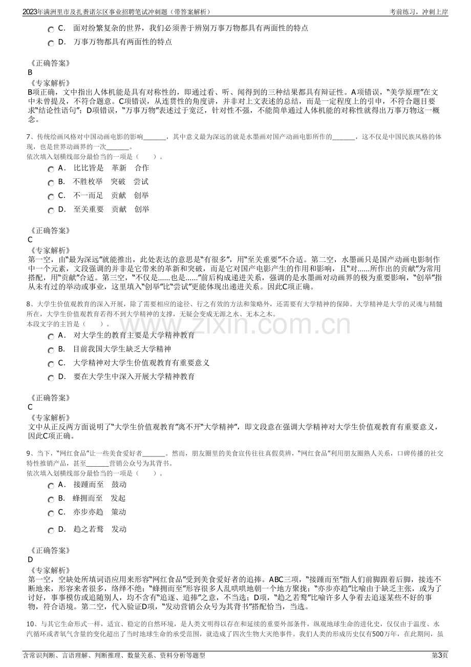 2023年满洲里市及扎赉诺尔区事业招聘笔试冲刺题（带答案解析）.pdf_第3页