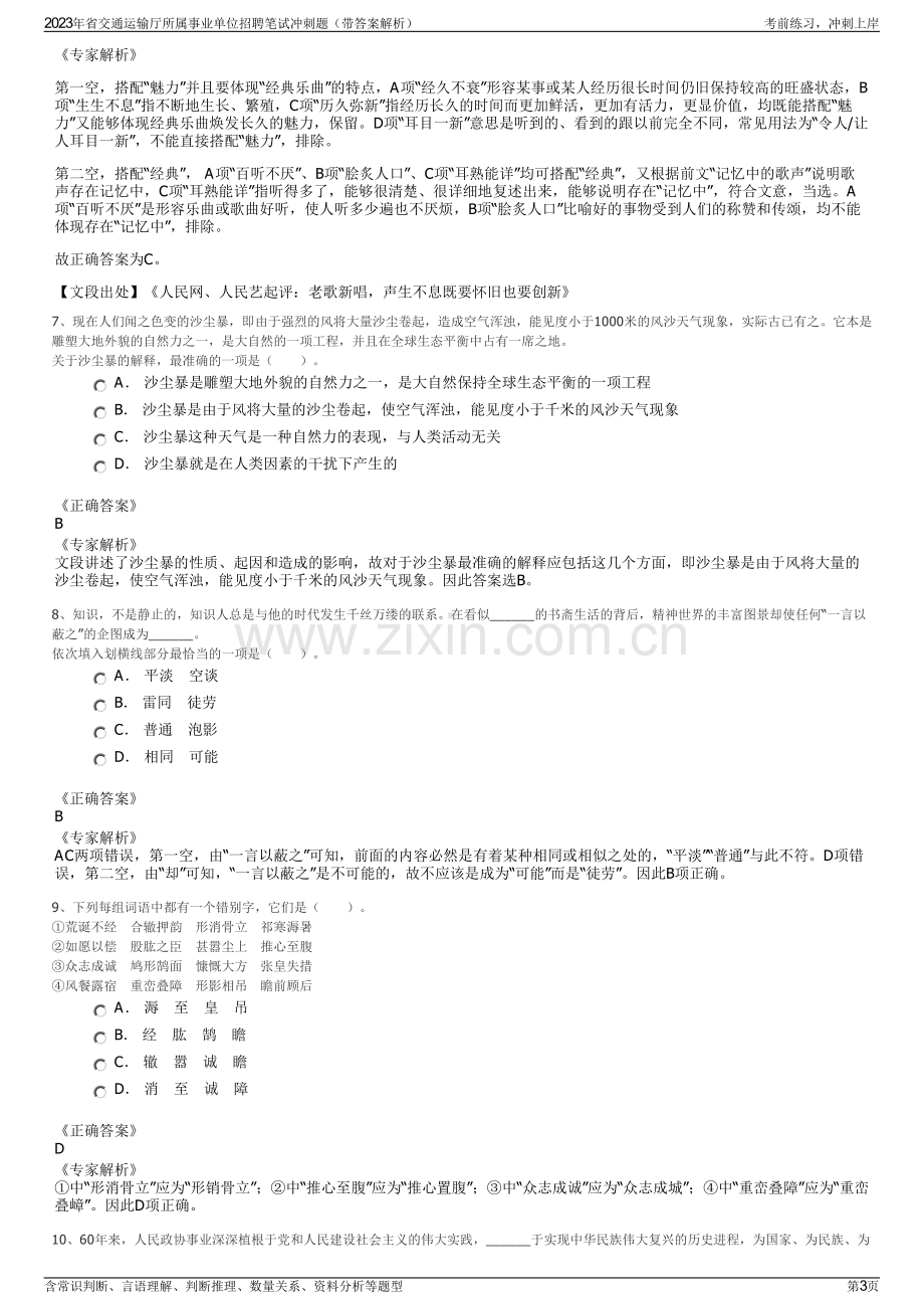 2023年省交通运输厅所属事业单位招聘笔试冲刺题（带答案解析）.pdf_第3页