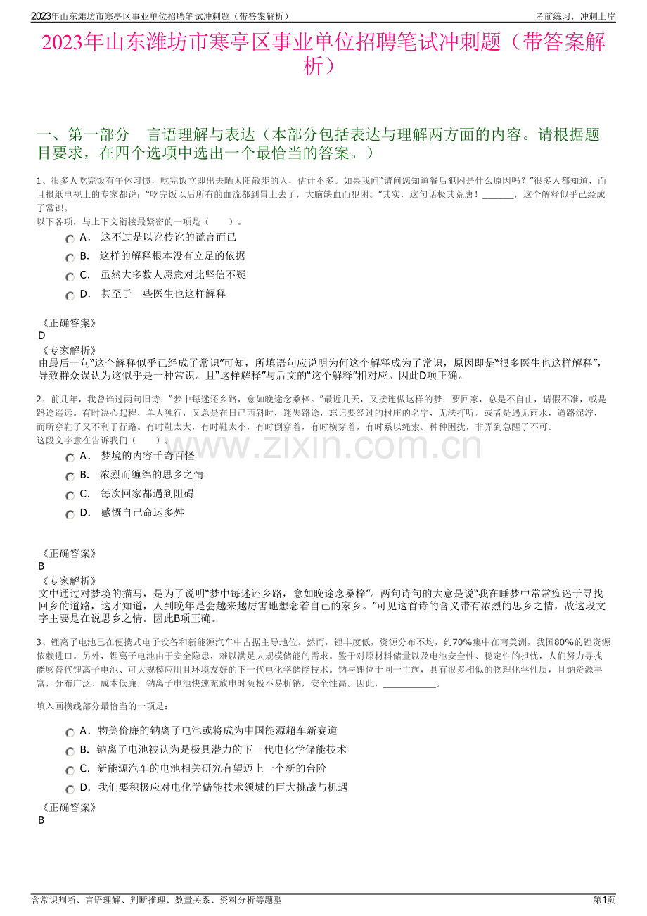 2023年山东潍坊市寒亭区事业单位招聘笔试冲刺题（带答案解析）.pdf_第1页