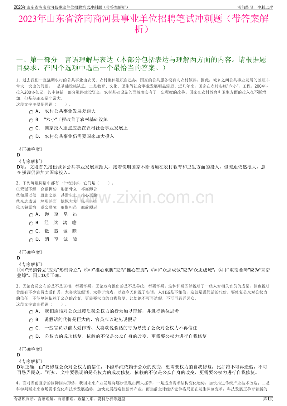 2023年山东省济南商河县事业单位招聘笔试冲刺题（带答案解析）.pdf_第1页