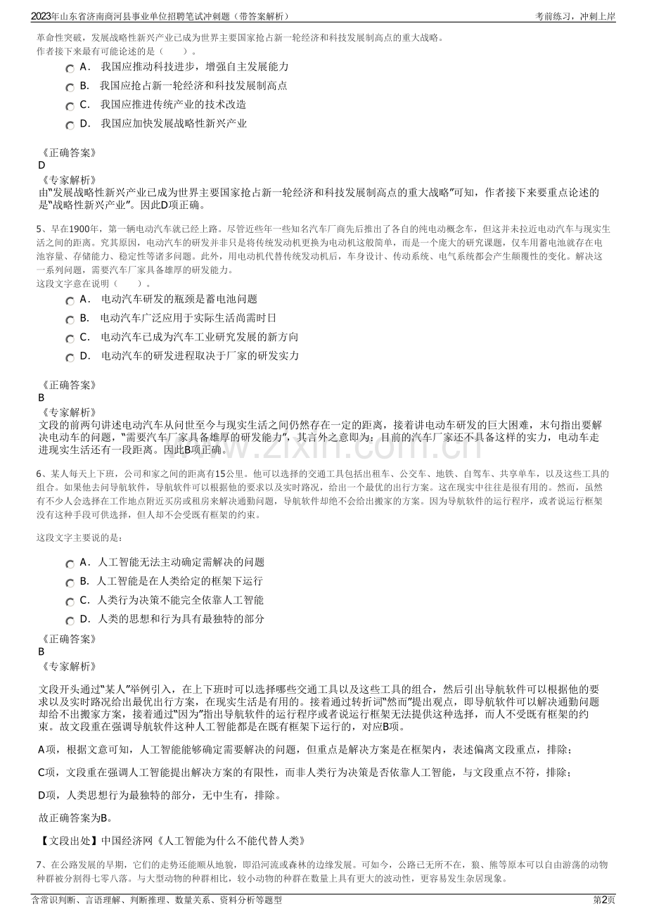 2023年山东省济南商河县事业单位招聘笔试冲刺题（带答案解析）.pdf_第2页