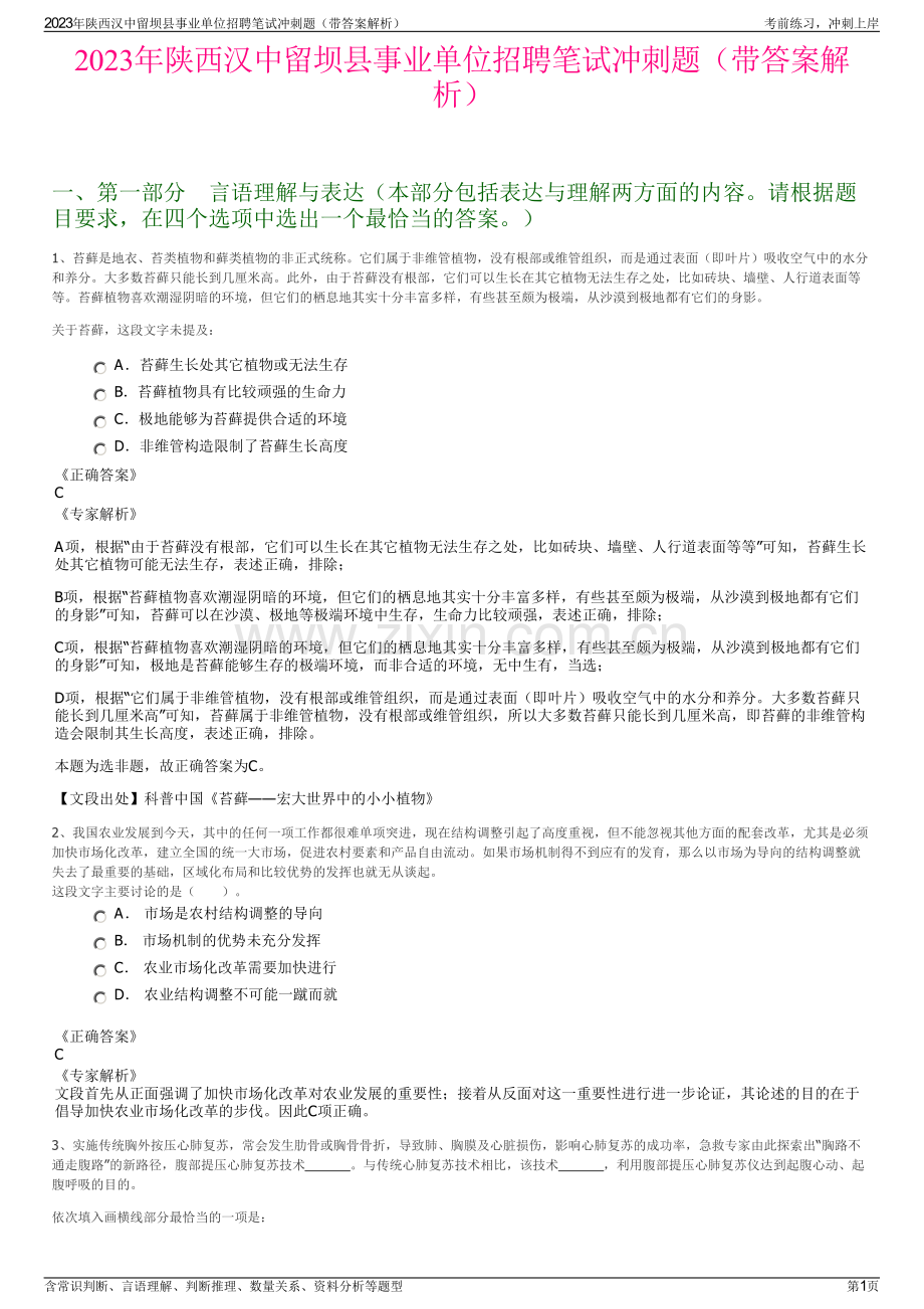 2023年陕西汉中留坝县事业单位招聘笔试冲刺题（带答案解析）.pdf_第1页