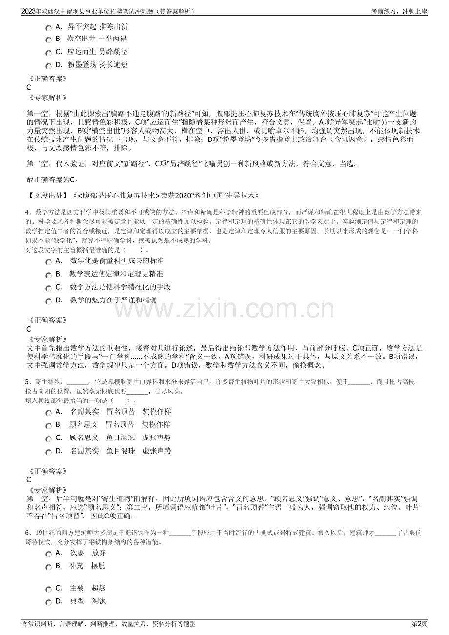 2023年陕西汉中留坝县事业单位招聘笔试冲刺题（带答案解析）.pdf_第2页