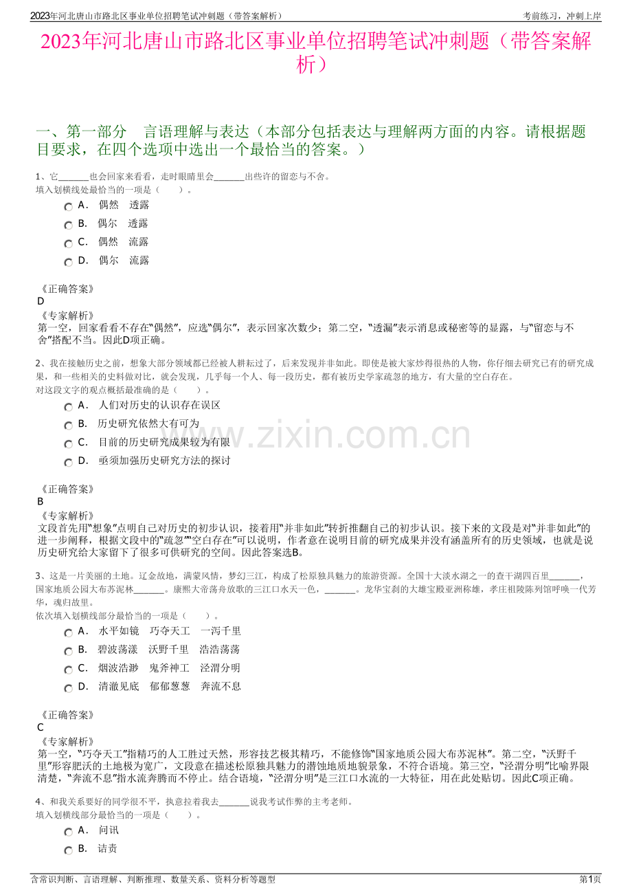 2023年河北唐山市路北区事业单位招聘笔试冲刺题（带答案解析）.pdf_第1页