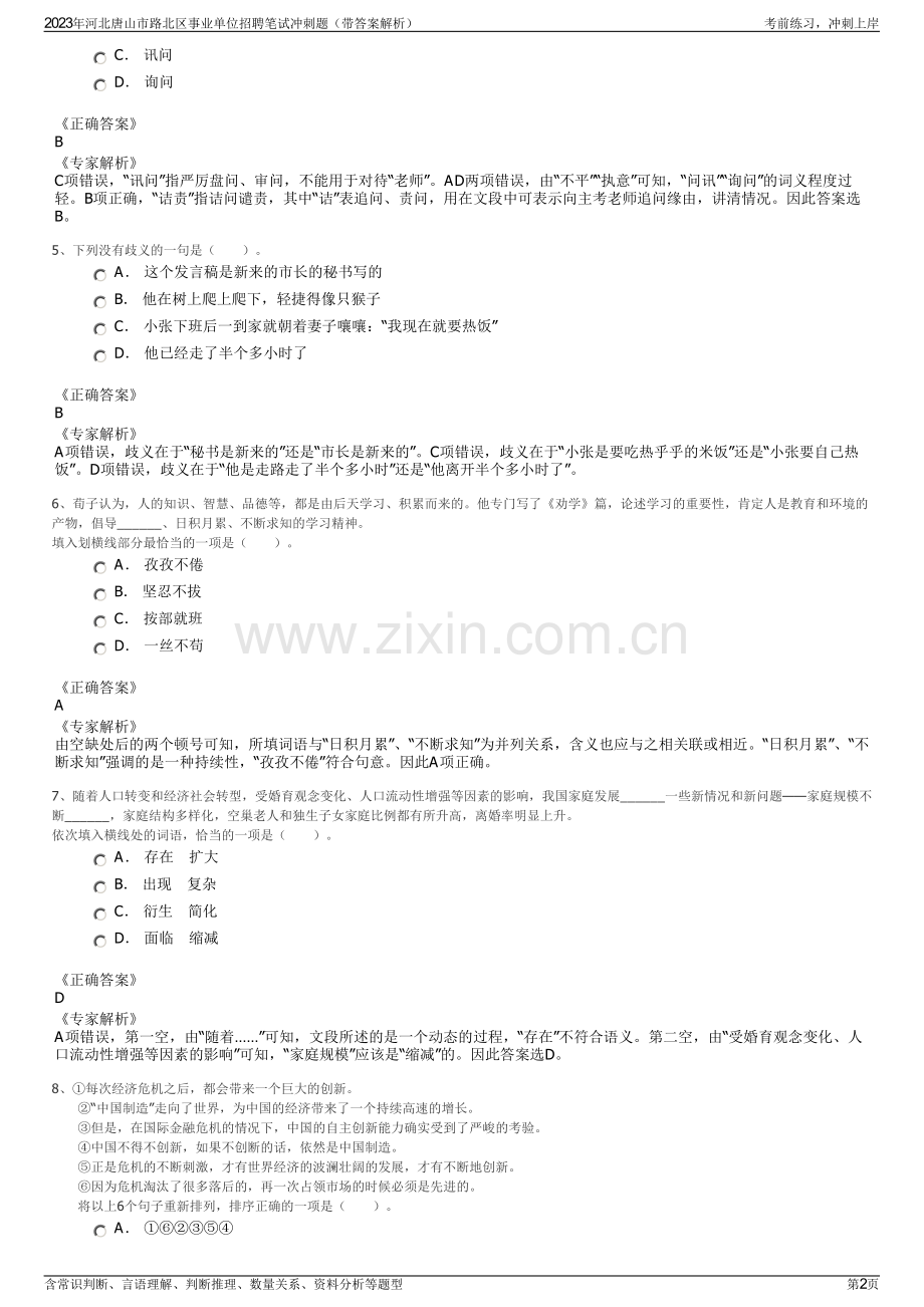 2023年河北唐山市路北区事业单位招聘笔试冲刺题（带答案解析）.pdf_第2页