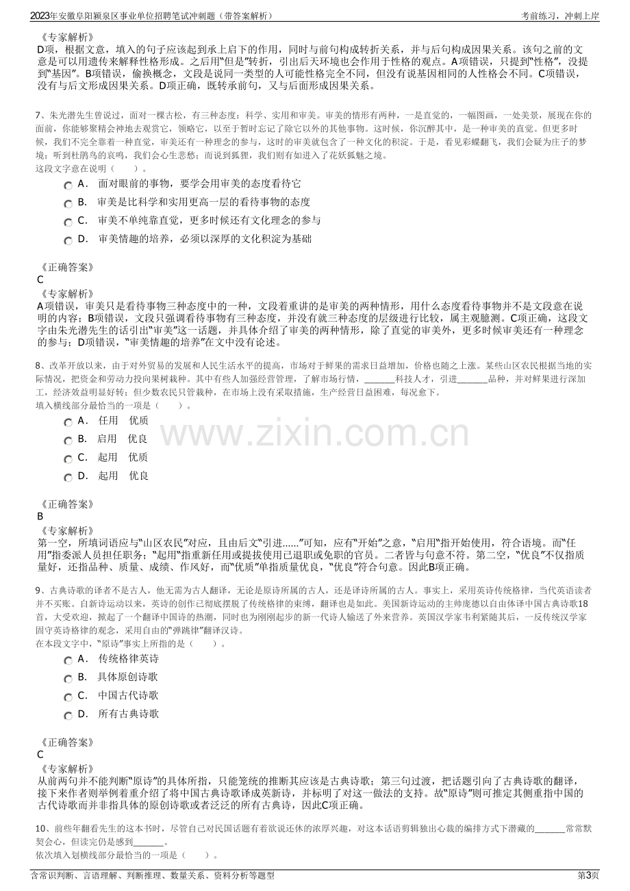 2023年安徽阜阳颍泉区事业单位招聘笔试冲刺题（带答案解析）.pdf_第3页