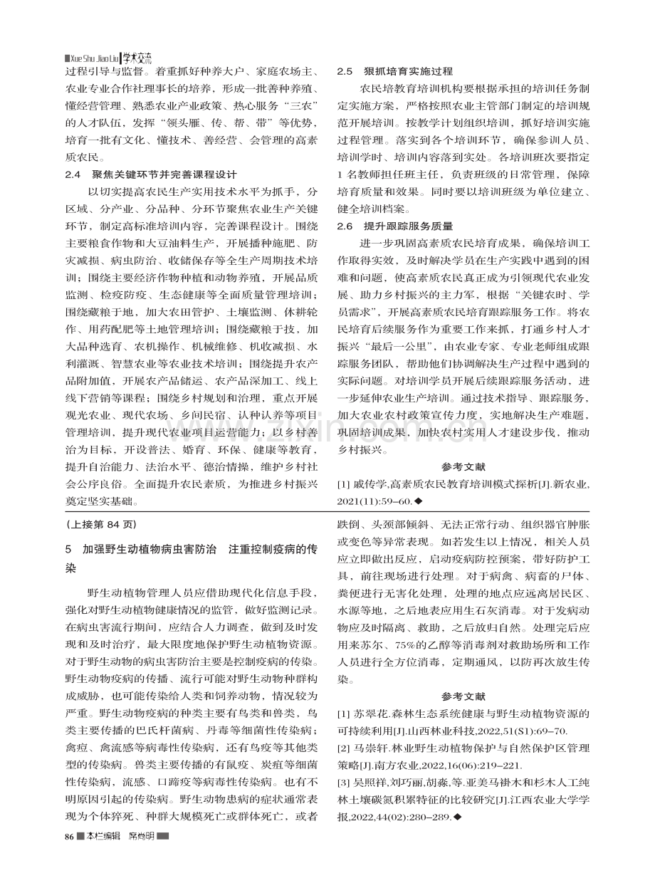 甘肃白龙江林区野生动植物保护工作策略_裴雅玲.pdf_第2页