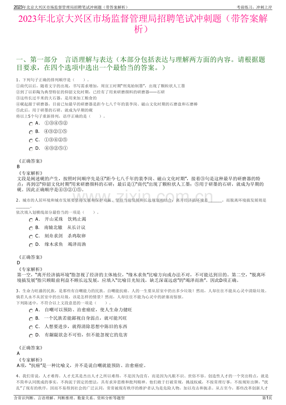 2023年北京大兴区市场监督管理局招聘笔试冲刺题（带答案解析）.pdf_第1页