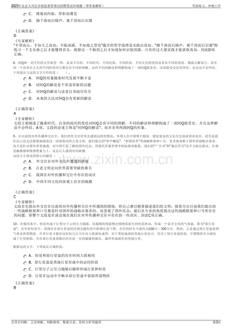 2023年北京大兴区市场监督管理局招聘笔试冲刺题（带答案解析）.pdf_第3页