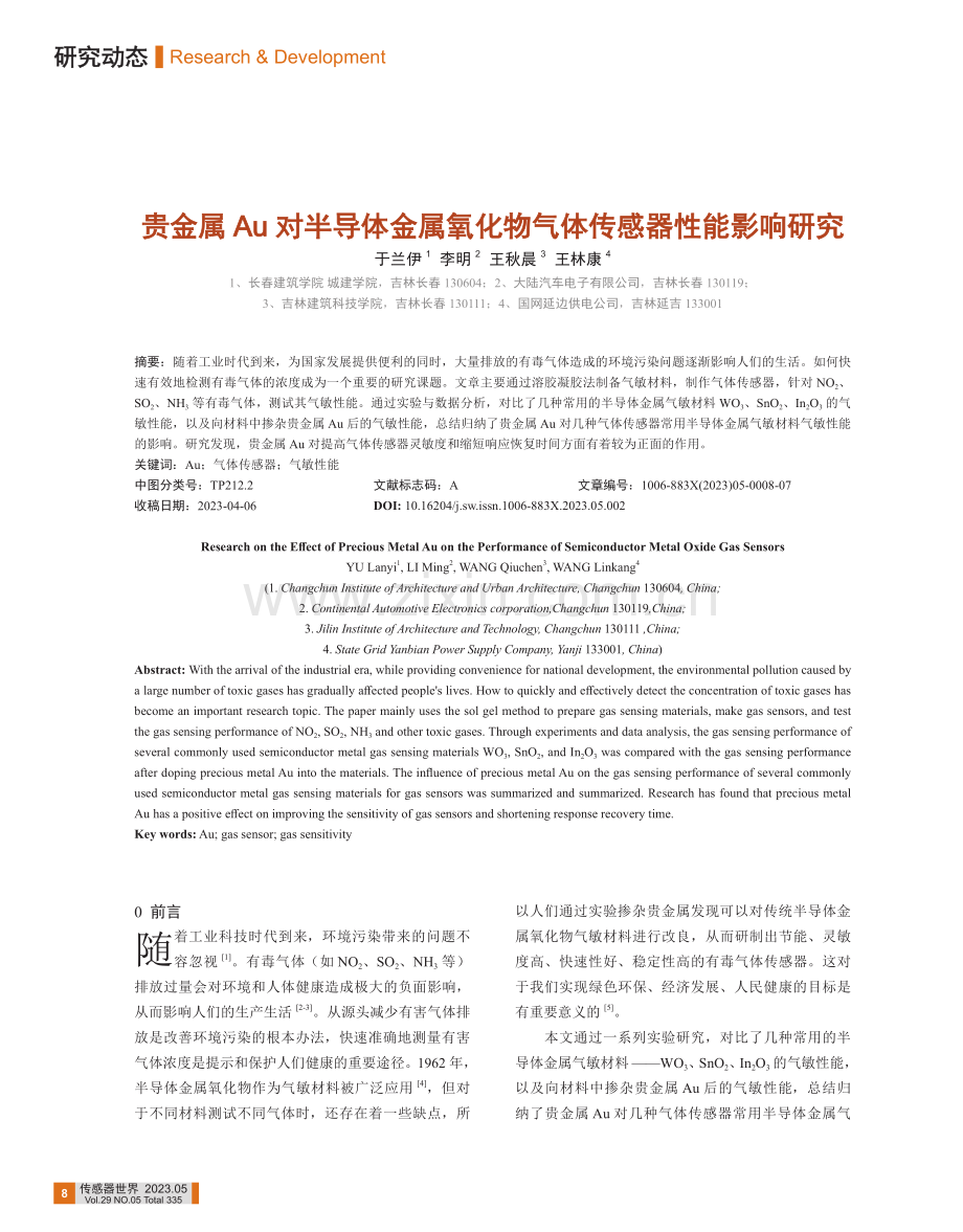 贵金属Au对半导体金属氧化物气体传感器性能影响研究_于兰伊.pdf_第1页