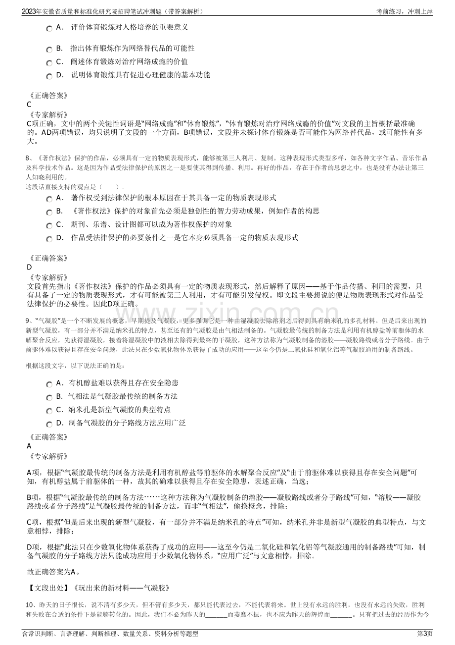 2023年安徽省质量和标准化研究院招聘笔试冲刺题（带答案解析）.pdf_第3页