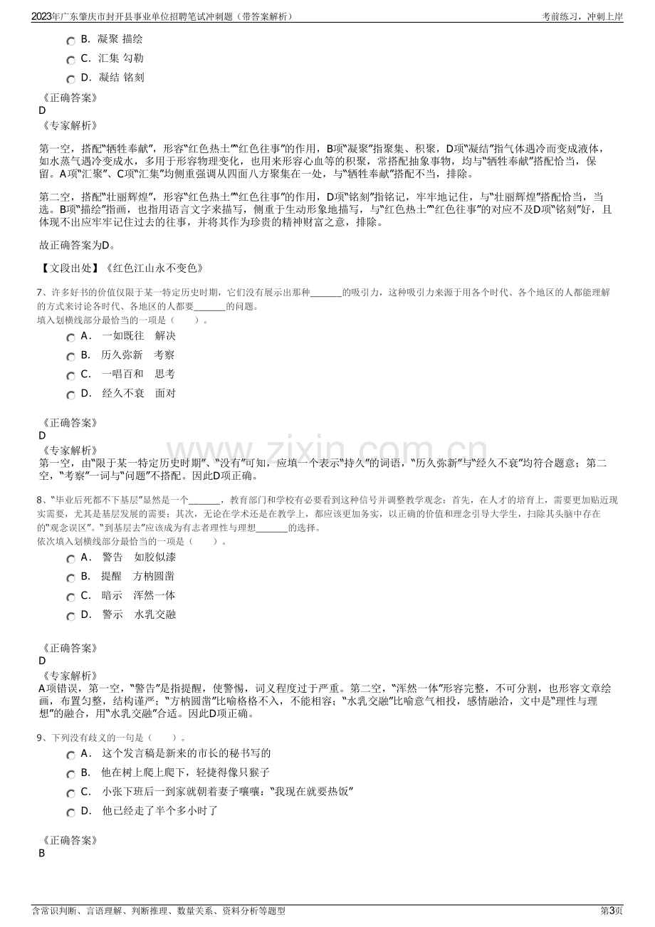 2023年广东肇庆市封开县事业单位招聘笔试冲刺题（带答案解析）.pdf_第3页