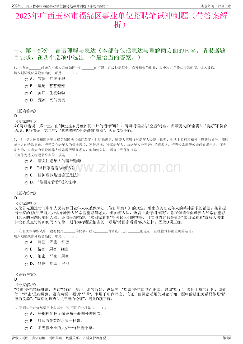 2023年广西玉林市福绵区事业单位招聘笔试冲刺题（带答案解析）.pdf_第1页