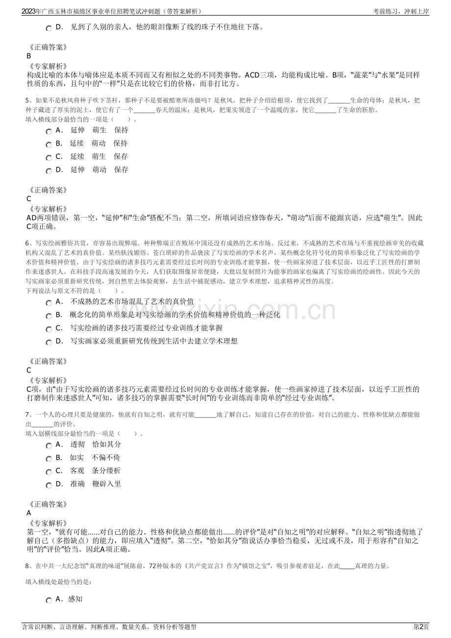 2023年广西玉林市福绵区事业单位招聘笔试冲刺题（带答案解析）.pdf_第2页