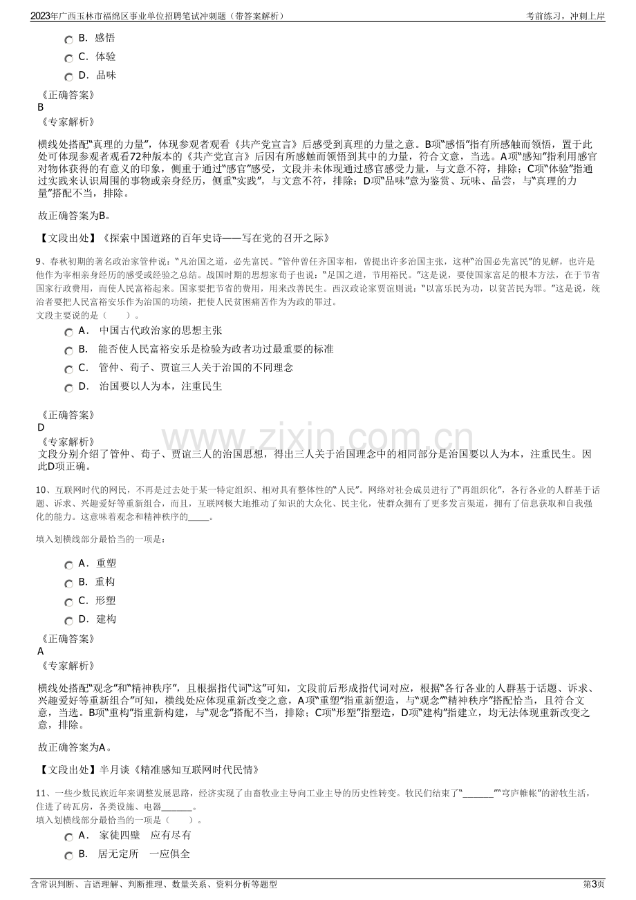 2023年广西玉林市福绵区事业单位招聘笔试冲刺题（带答案解析）.pdf_第3页