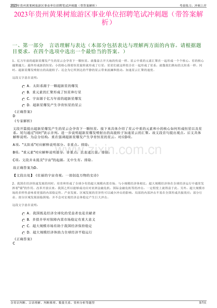 2023年贵州黄果树旅游区事业单位招聘笔试冲刺题（带答案解析）.pdf_第1页