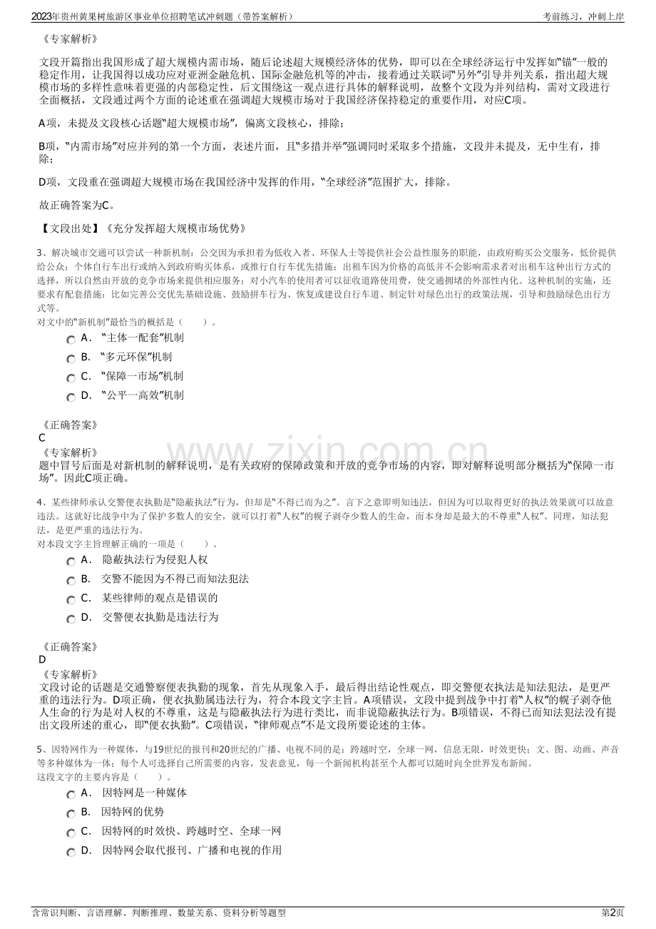 2023年贵州黄果树旅游区事业单位招聘笔试冲刺题（带答案解析）.pdf_第2页