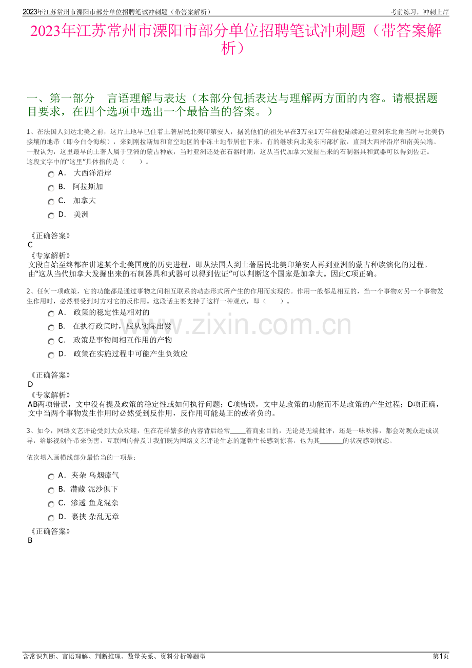 2023年江苏常州市溧阳市部分单位招聘笔试冲刺题（带答案解析）.pdf_第1页