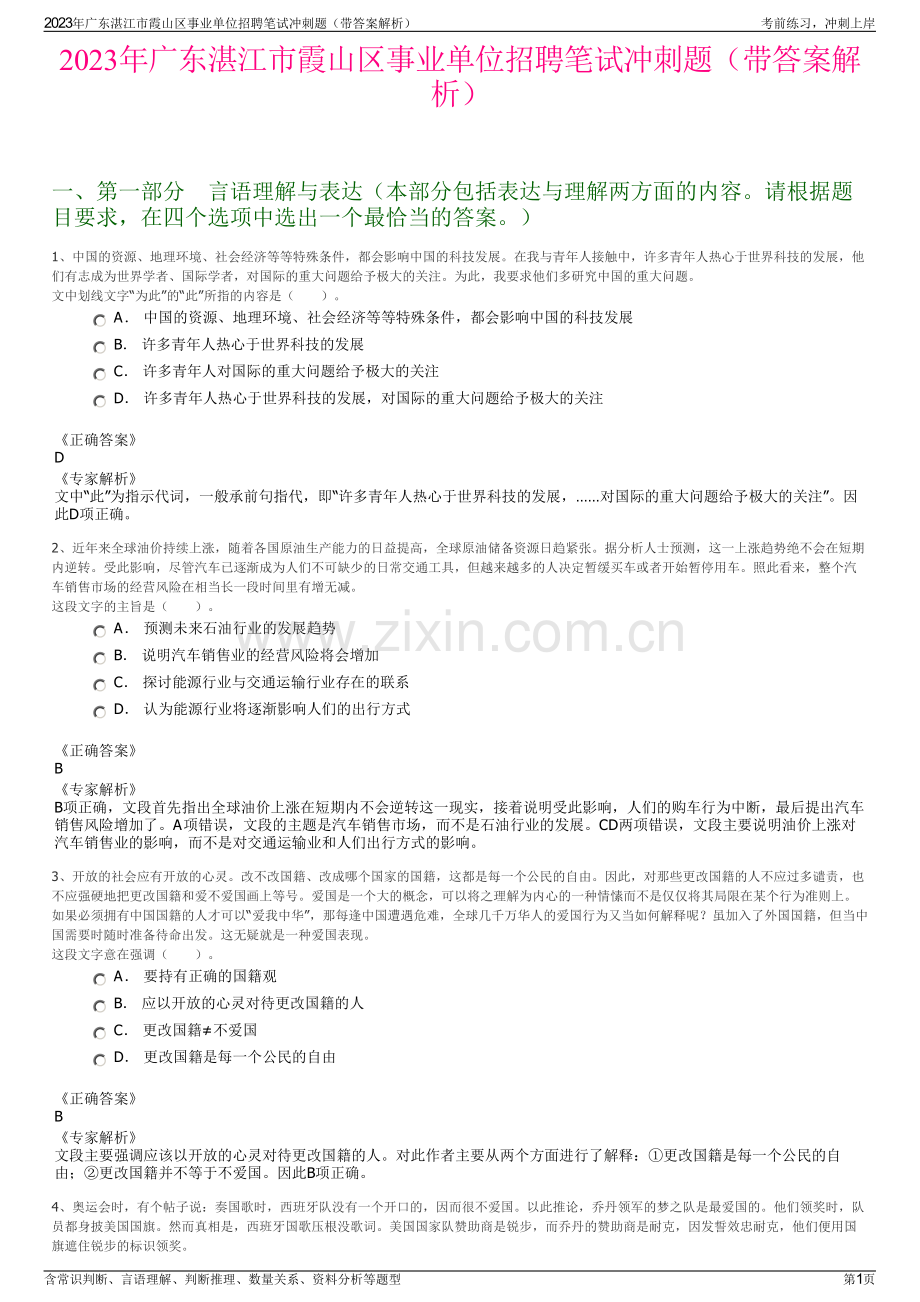 2023年广东湛江市霞山区事业单位招聘笔试冲刺题（带答案解析）.pdf_第1页