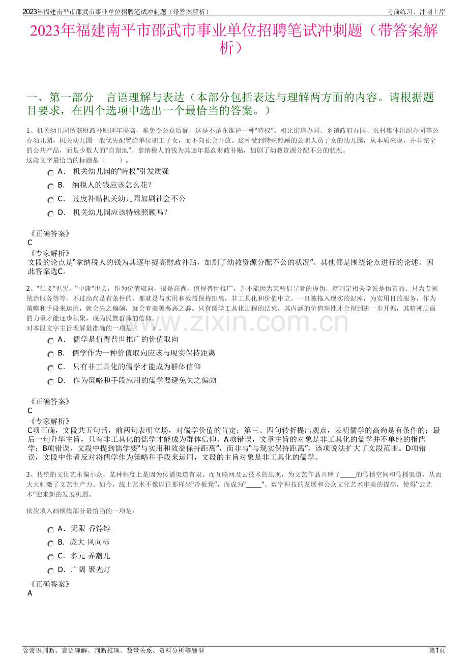 2023年福建南平市邵武市事业单位招聘笔试冲刺题（带答案解析）.pdf_第1页