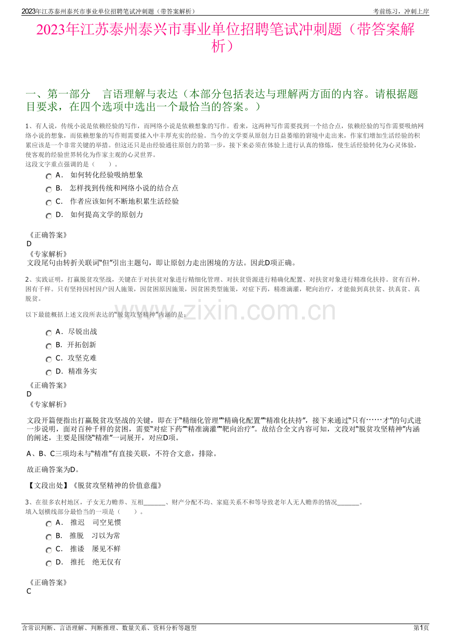 2023年江苏泰州泰兴市事业单位招聘笔试冲刺题（带答案解析）.pdf_第1页