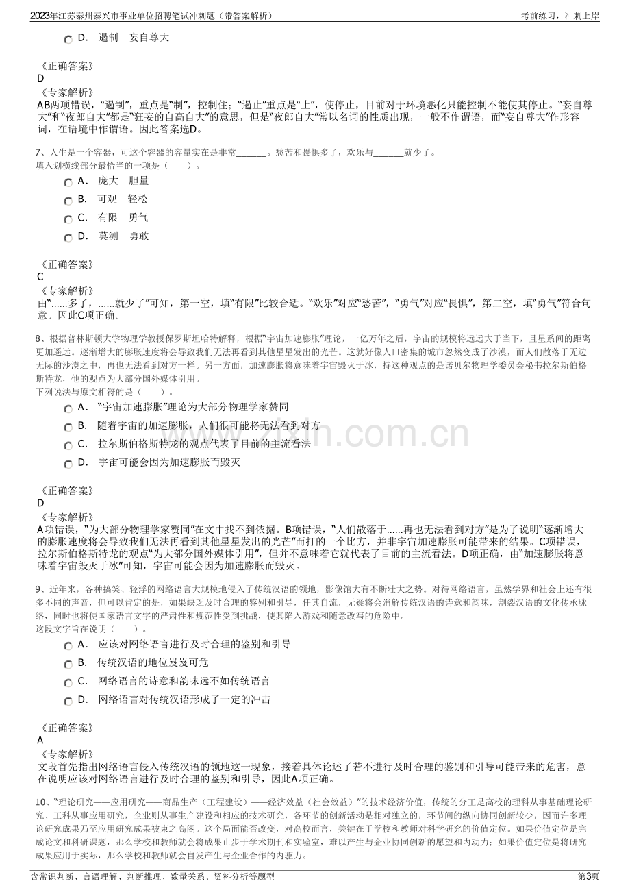 2023年江苏泰州泰兴市事业单位招聘笔试冲刺题（带答案解析）.pdf_第3页