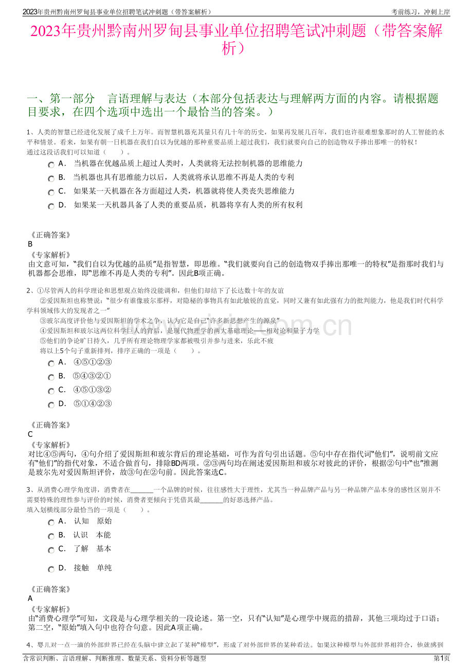 2023年贵州黔南州罗甸县事业单位招聘笔试冲刺题（带答案解析）.pdf_第1页