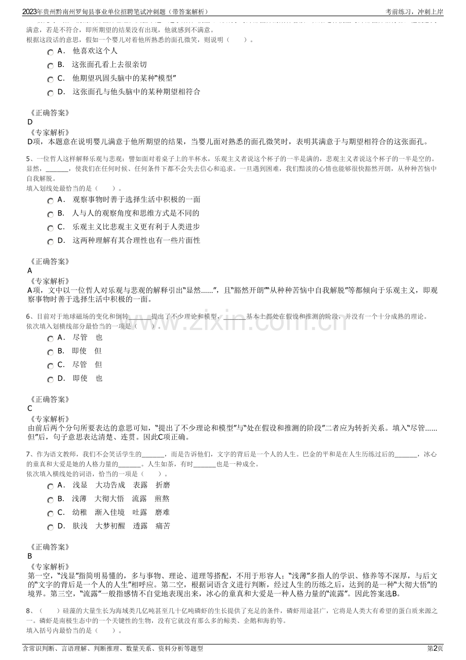 2023年贵州黔南州罗甸县事业单位招聘笔试冲刺题（带答案解析）.pdf_第2页