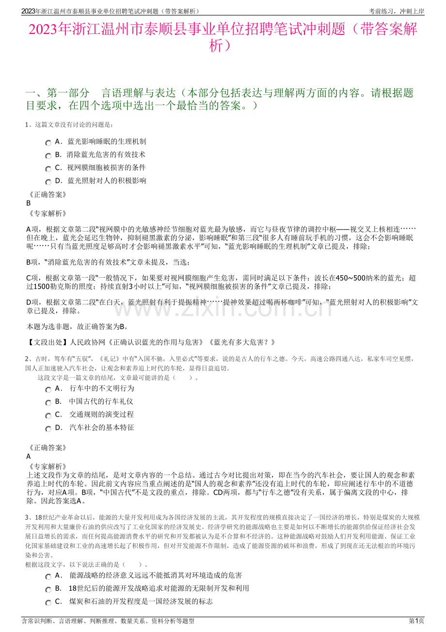 2023年浙江温州市泰顺县事业单位招聘笔试冲刺题（带答案解析）.pdf_第1页