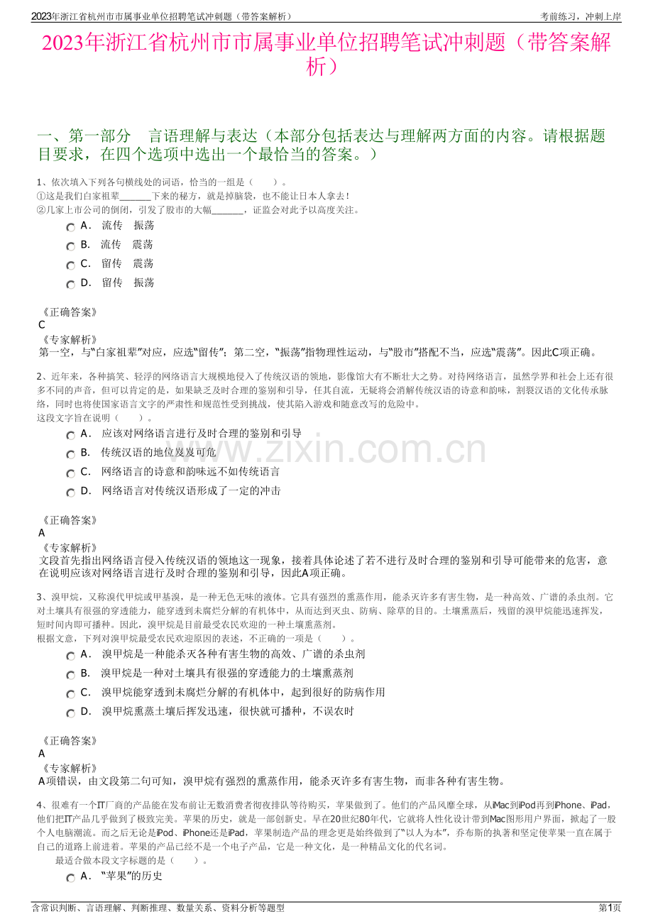 2023年浙江省杭州市市属事业单位招聘笔试冲刺题（带答案解析）.pdf_第1页