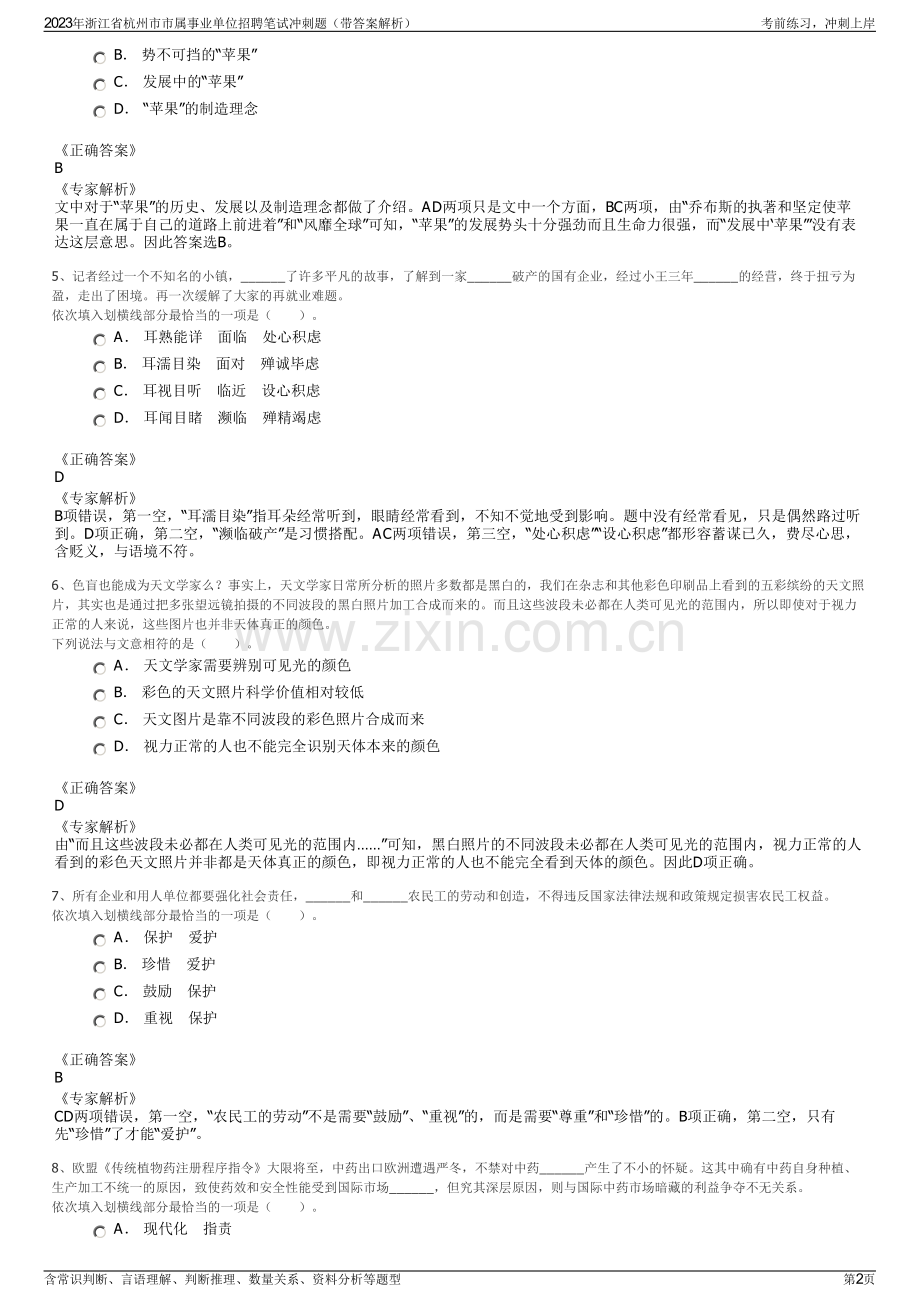 2023年浙江省杭州市市属事业单位招聘笔试冲刺题（带答案解析）.pdf_第2页