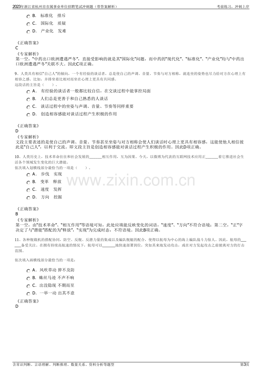 2023年浙江省杭州市市属事业单位招聘笔试冲刺题（带答案解析）.pdf_第3页