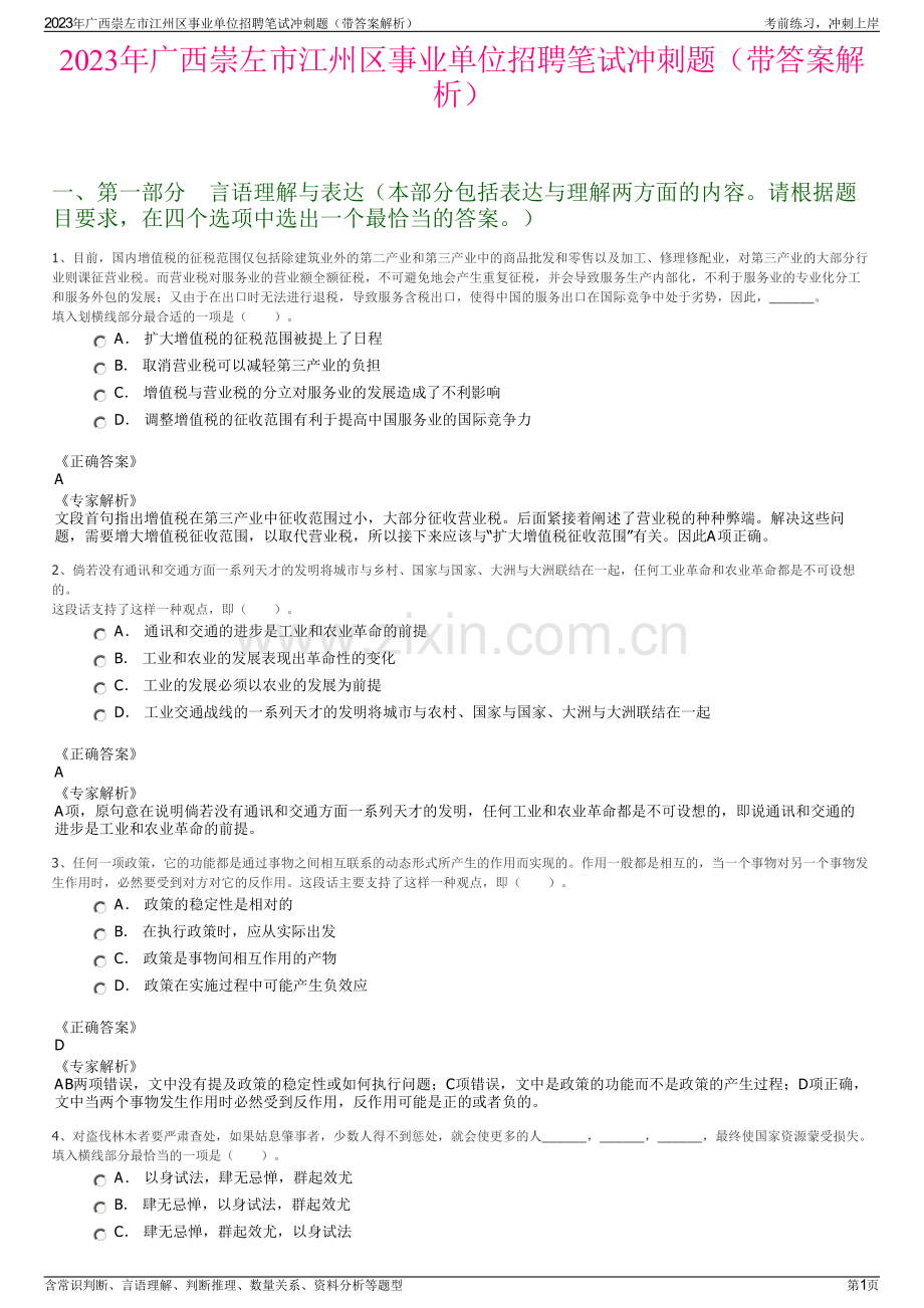 2023年广西崇左市江州区事业单位招聘笔试冲刺题（带答案解析）.pdf_第1页