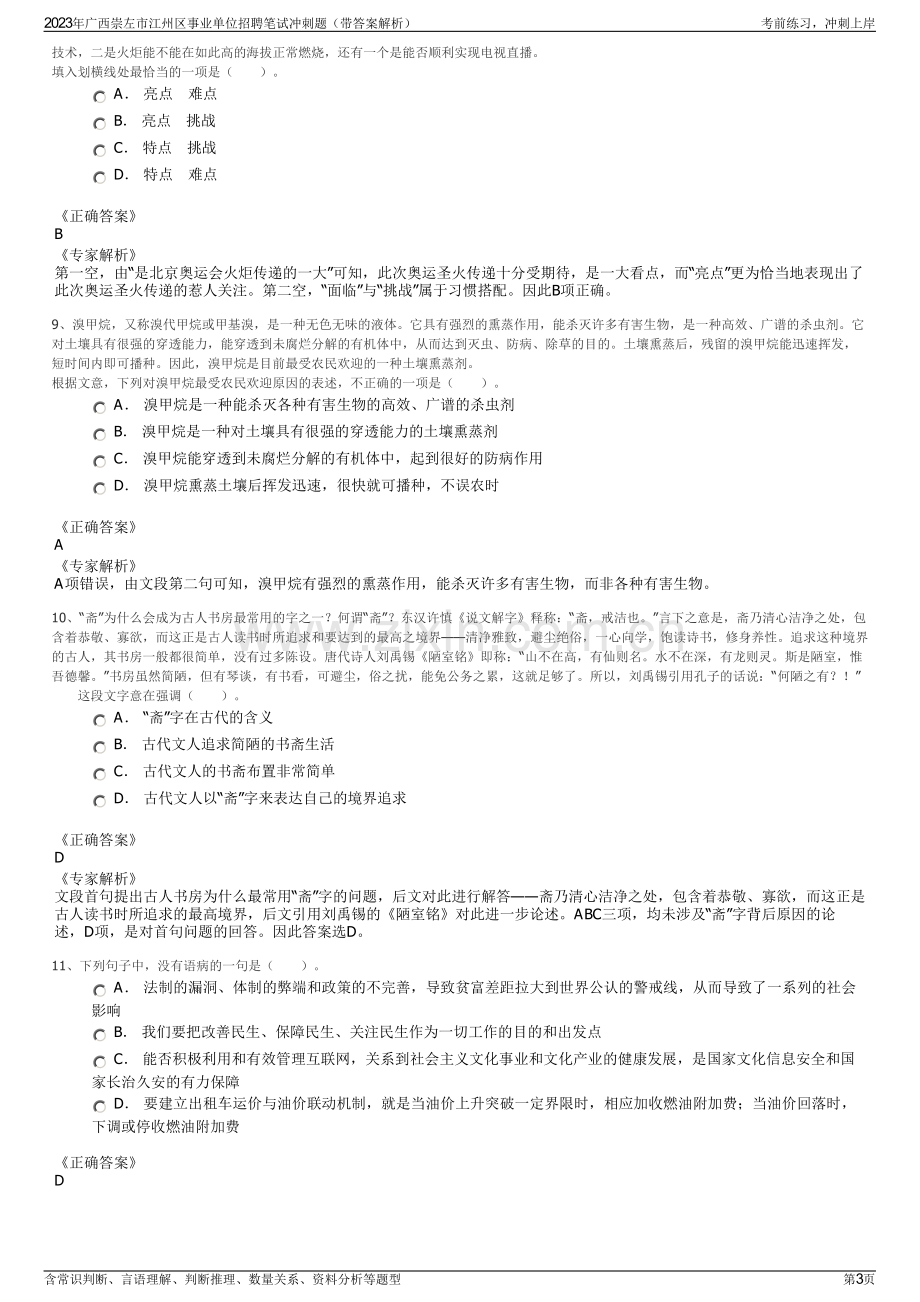 2023年广西崇左市江州区事业单位招聘笔试冲刺题（带答案解析）.pdf_第3页