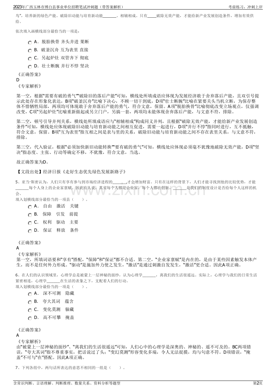 2023年广西玉林市博白县事业单位招聘笔试冲刺题（带答案解析）.pdf_第2页