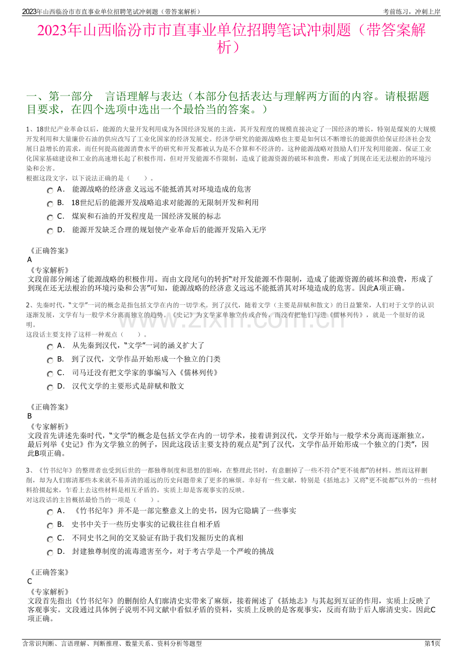 2023年山西临汾市市直事业单位招聘笔试冲刺题（带答案解析）.pdf_第1页