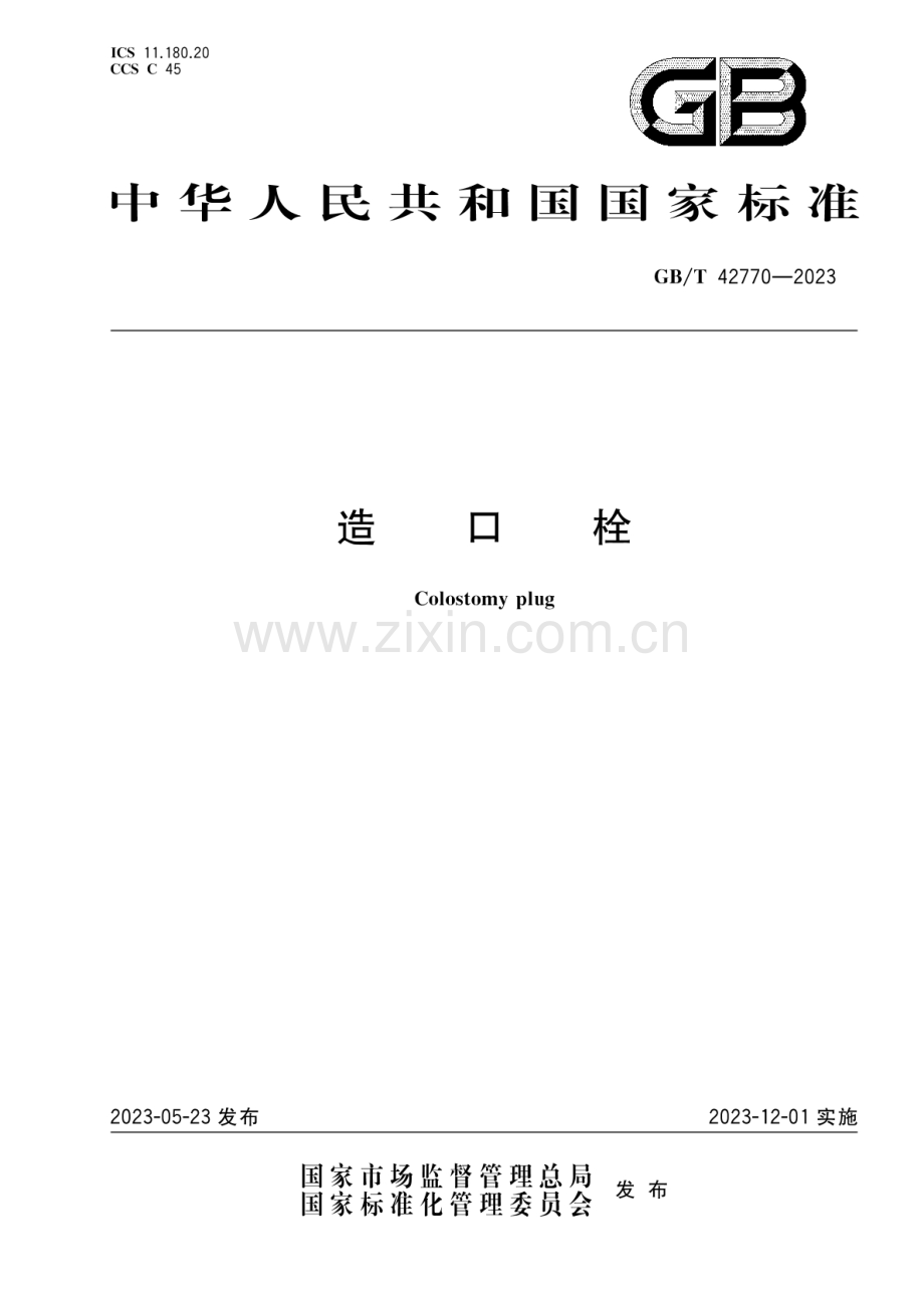 GB∕T 42770-2023 造口栓.pdf_第1页