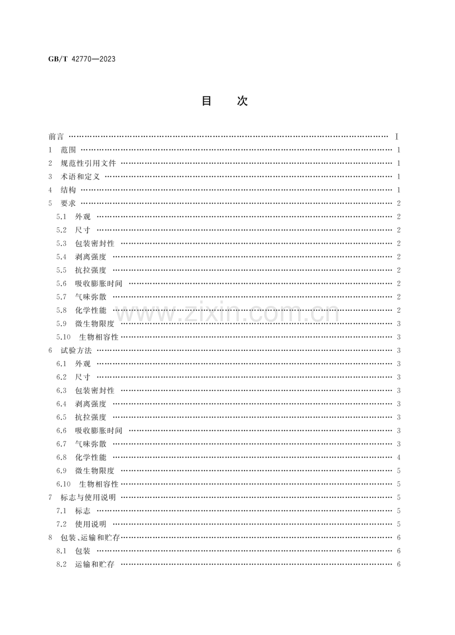 GB∕T 42770-2023 造口栓.pdf_第2页