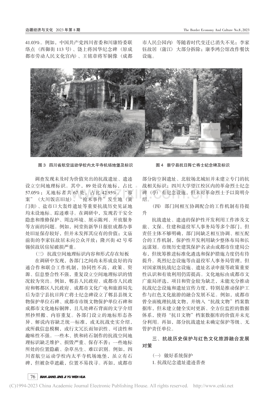 成都市抗战纪念设施和遗址的保护与文旅融合研究_唐勇.pdf_第3页