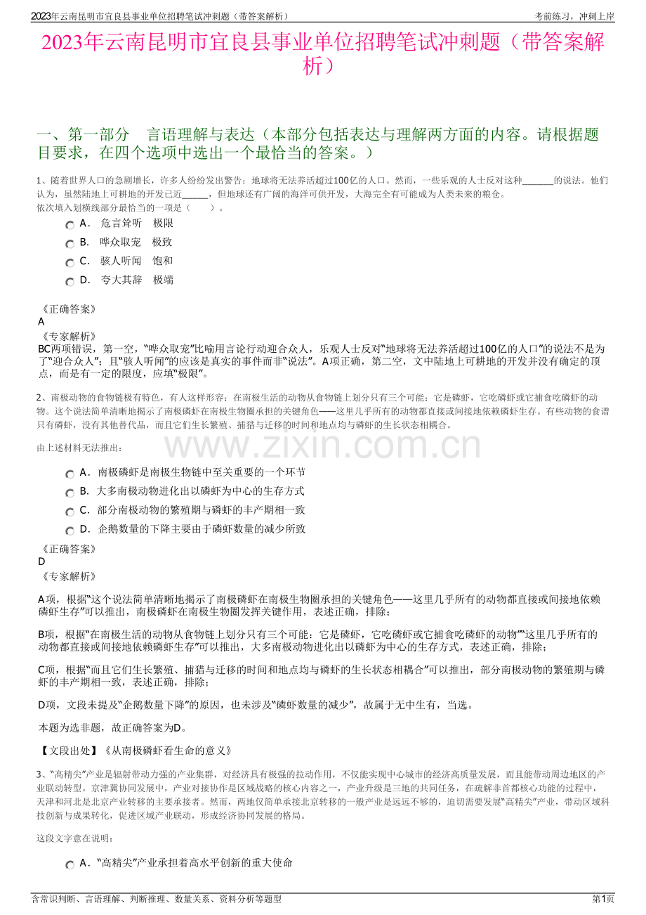 2023年云南昆明市宜良县事业单位招聘笔试冲刺题（带答案解析）.pdf_第1页