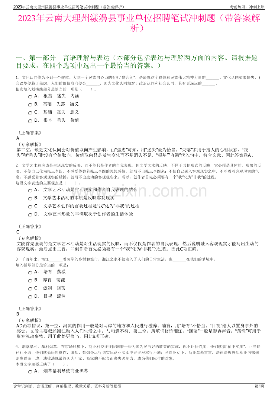 2023年云南大理州漾濞县事业单位招聘笔试冲刺题（带答案解析）.pdf_第1页