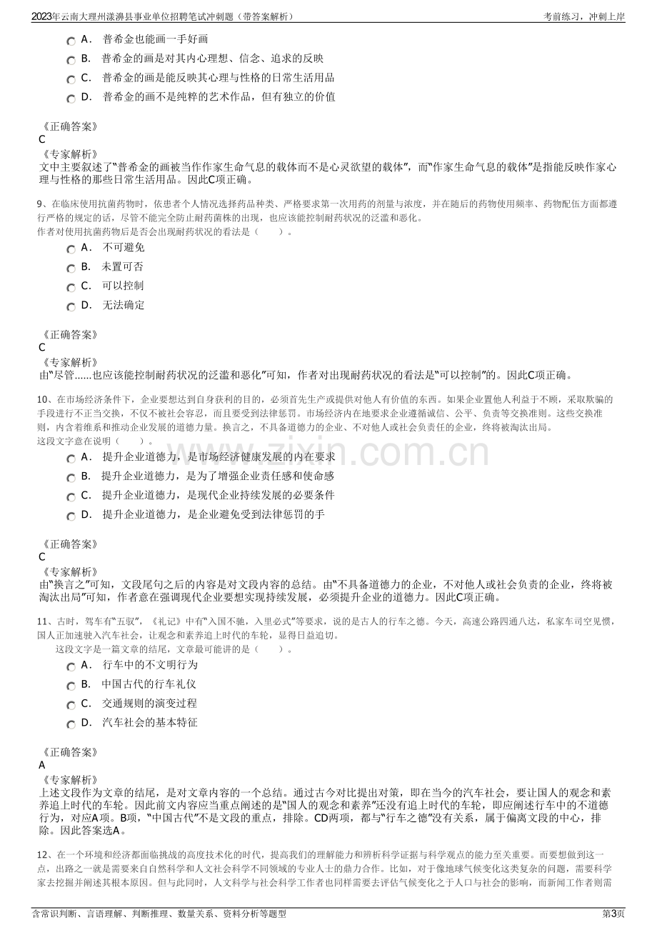 2023年云南大理州漾濞县事业单位招聘笔试冲刺题（带答案解析）.pdf_第3页