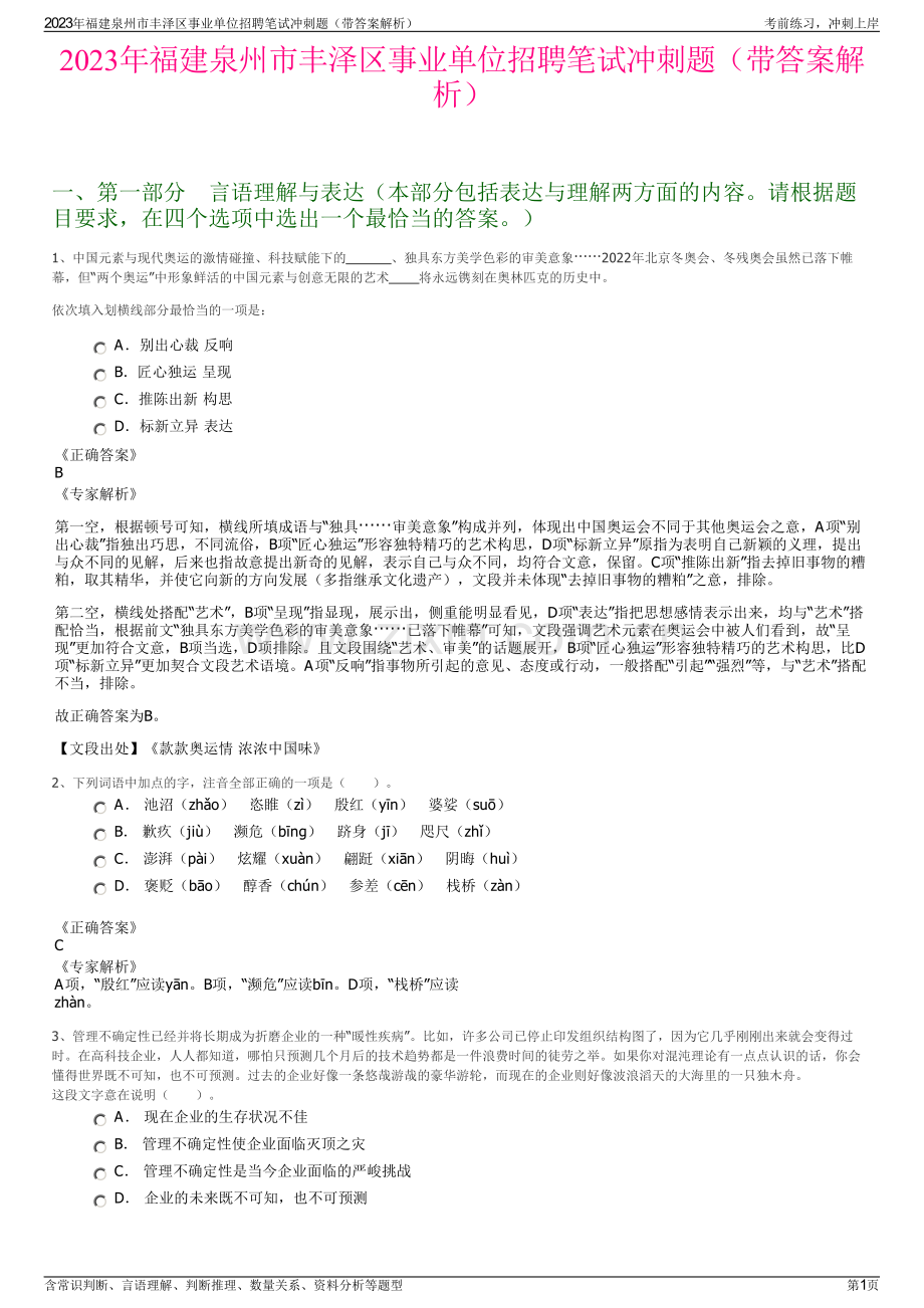 2023年福建泉州市丰泽区事业单位招聘笔试冲刺题（带答案解析）.pdf_第1页