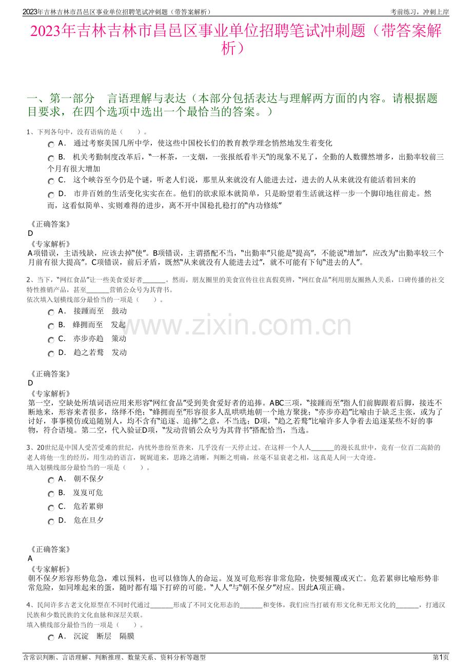 2023年吉林吉林市昌邑区事业单位招聘笔试冲刺题（带答案解析）.pdf_第1页