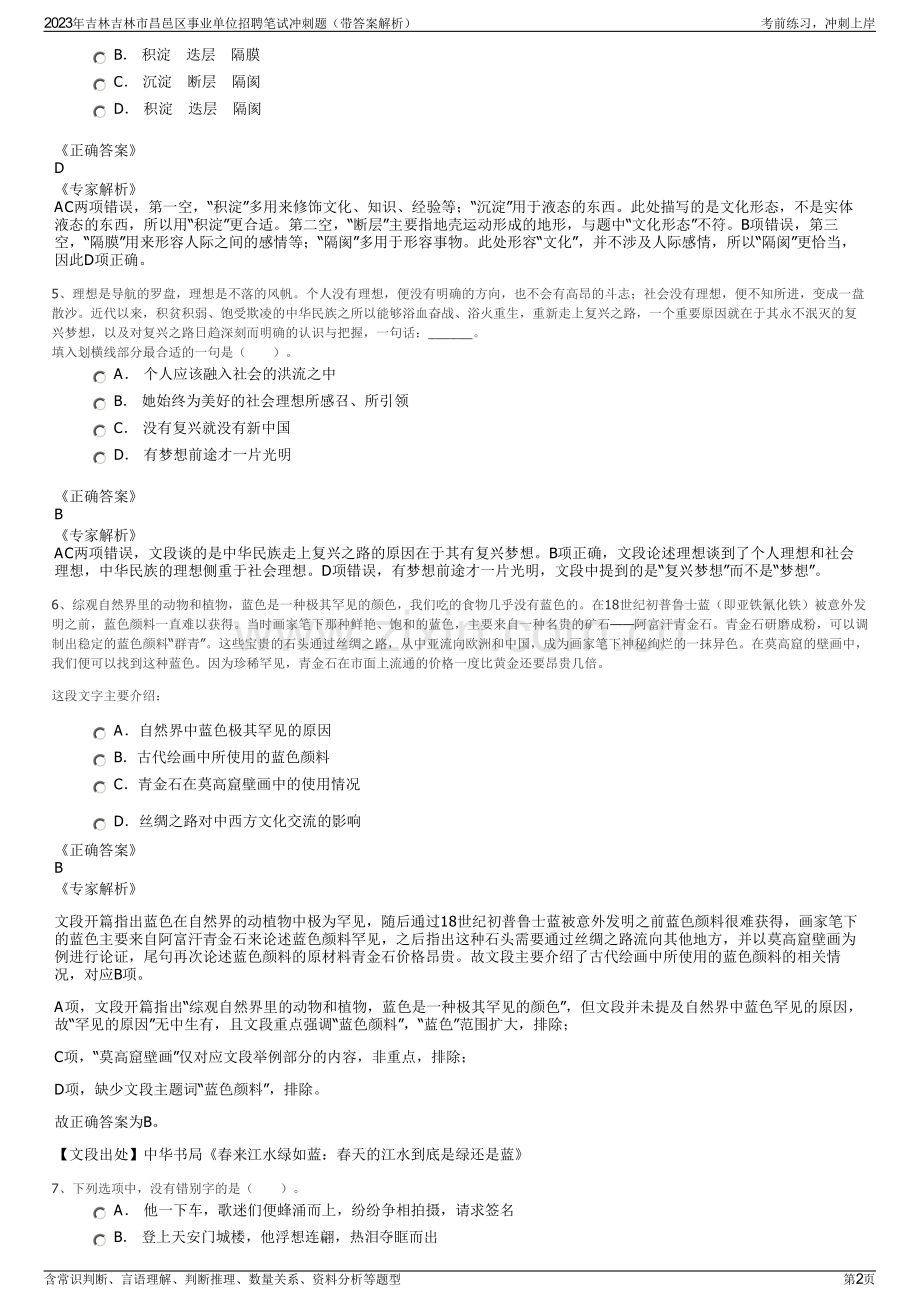 2023年吉林吉林市昌邑区事业单位招聘笔试冲刺题（带答案解析）.pdf_第2页