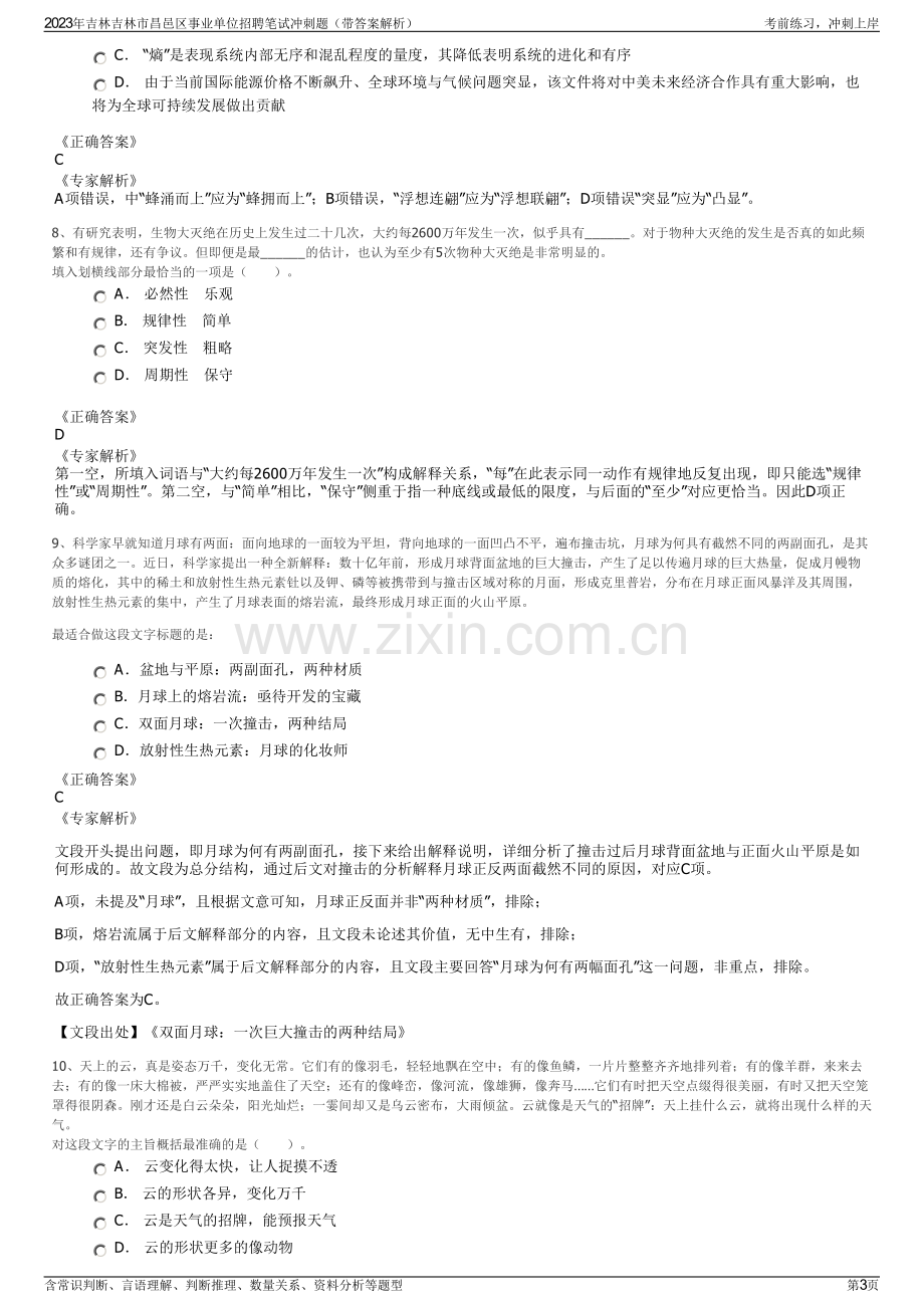 2023年吉林吉林市昌邑区事业单位招聘笔试冲刺题（带答案解析）.pdf_第3页