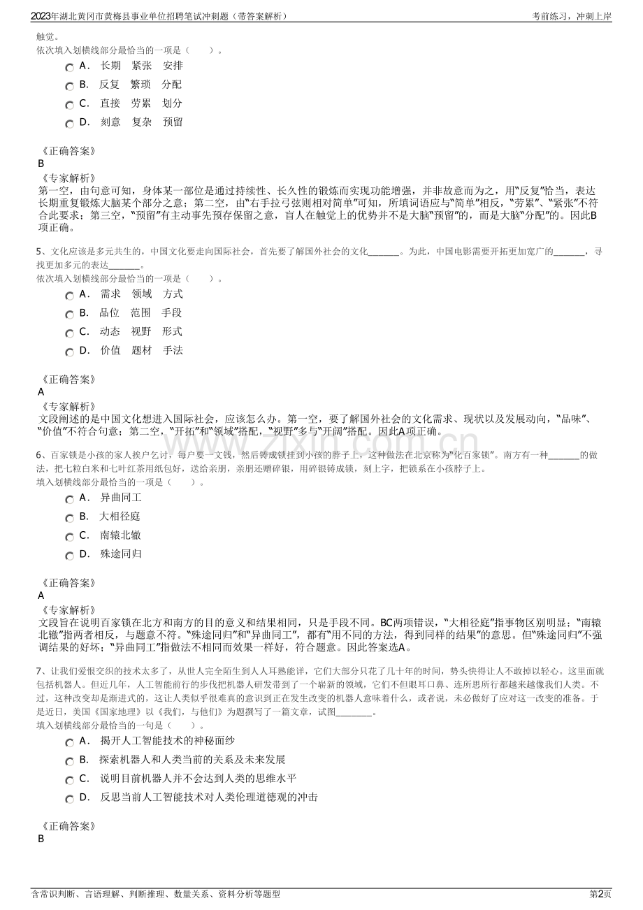 2023年湖北黄冈市黄梅县事业单位招聘笔试冲刺题（带答案解析）.pdf_第2页