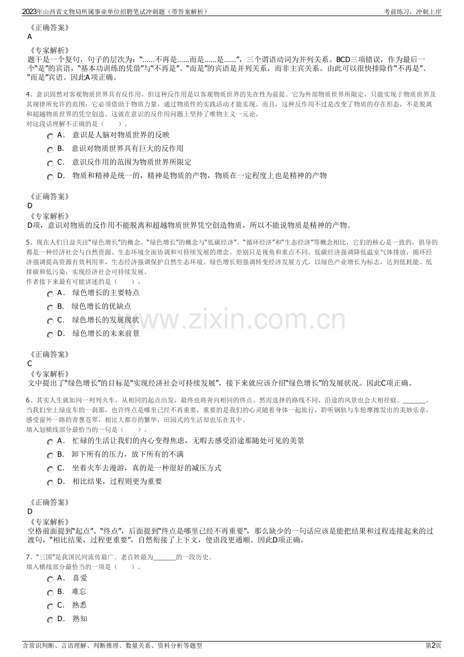 2023年山西省文物局所属事业单位招聘笔试冲刺题（带答案解析）.pdf_第2页