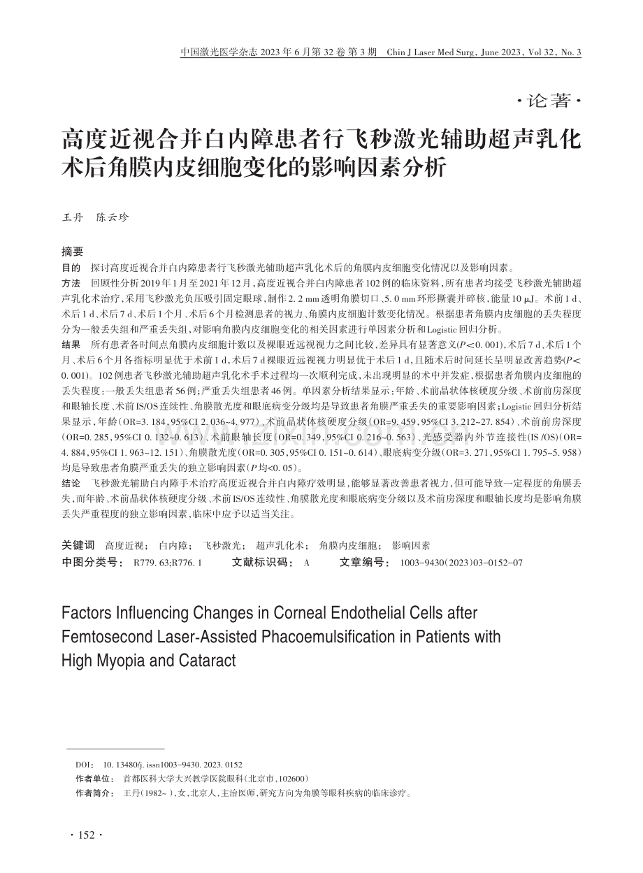 高度近视合并白内障患者行飞...内皮细胞变化的影响因素分析_王丹.pdf_第1页