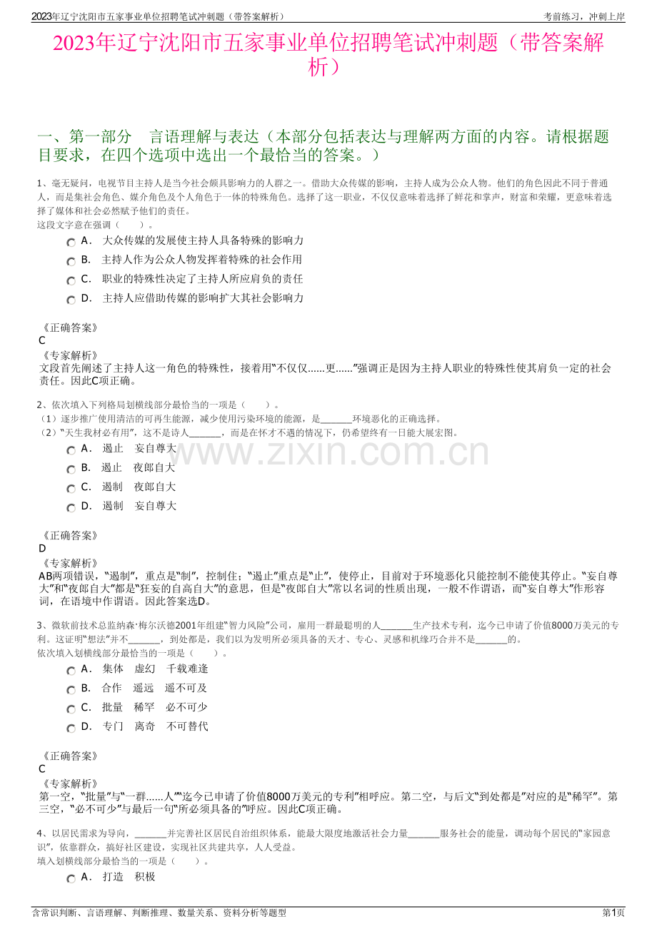 2023年辽宁沈阳市五家事业单位招聘笔试冲刺题（带答案解析）.pdf_第1页